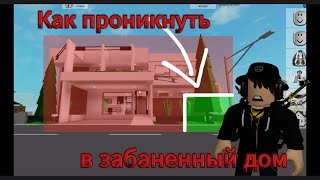 ТОП 3 способа проникнуть в ЗАБАНЕННЫЙ ДОМ!