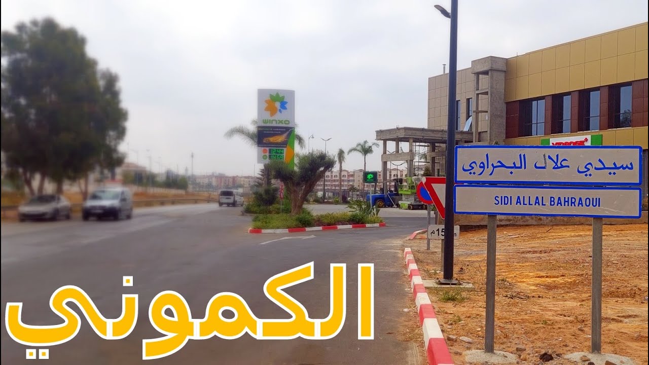 مشيت نستكشف الكموني سيدي علال البحراوي