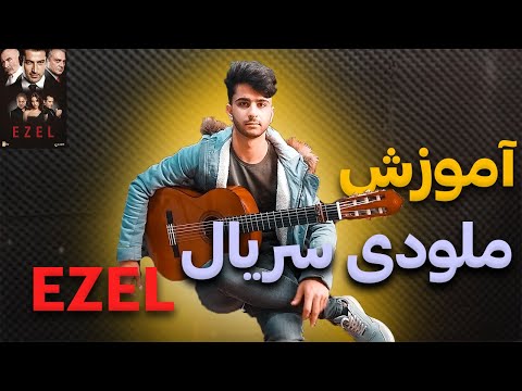 آموزش ملودی گیتار آهنگ سریال ا ز ل EZEL Guitar