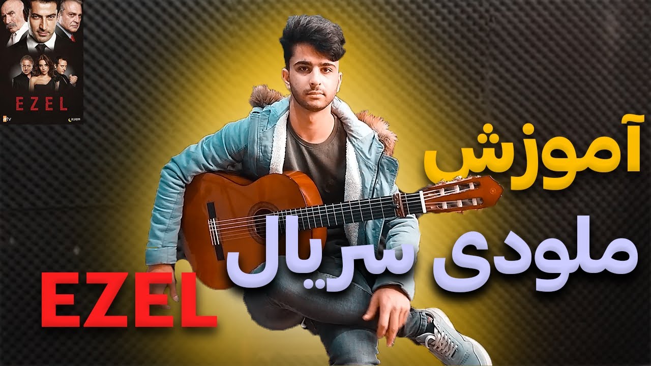 آموزش ملودی (گیتار) آهنگ سریال اِزَل - EZEL guitar