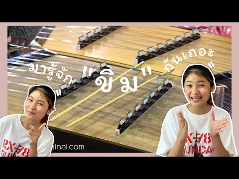 มารู้จัก "ขิม"กันเถอะ✨🎼