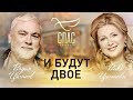 И БУДУТ ДВОЕ. ВИКА И ВАДИМ ЦЫГАНОВЫ