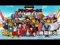 【1時間耐久-1 HOUR LOOP-】ドラゴンボールＺ プロローグ（魔人ブウ編）【作業用】