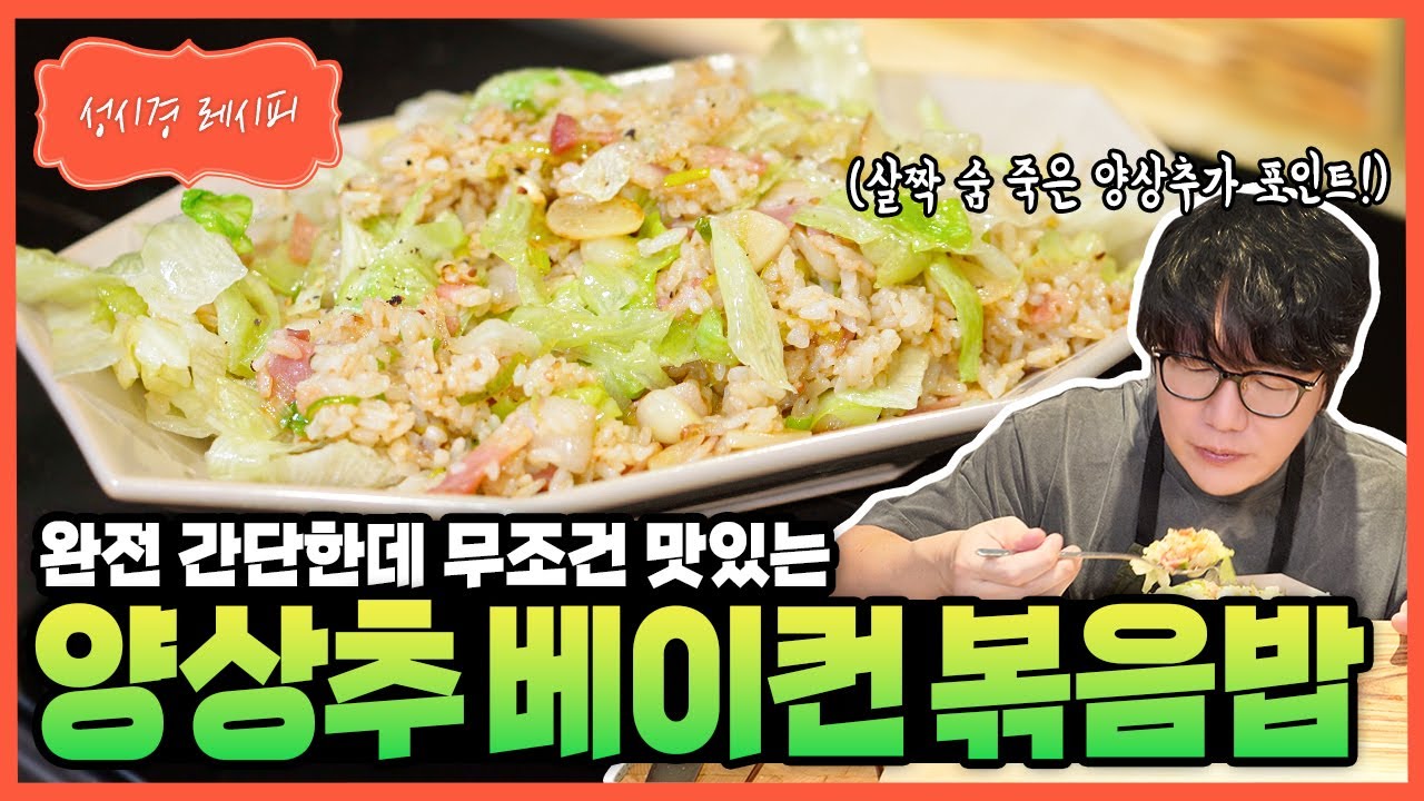 양상추 베이컨 볶음밥