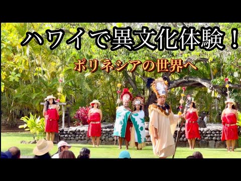 ハワイ旅行で絶対行きたい！ポリネシアカルチャーセンターを歩いてみた