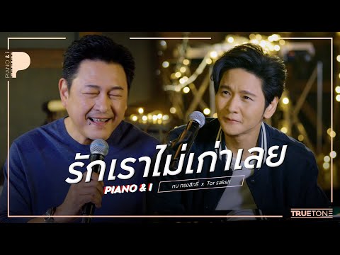 รักเราไม่เก่าเลย | กบ ทรงสิทธิ์ x TorSaksit (Piano & i Live)