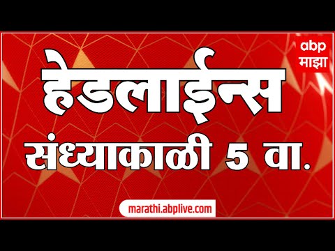 ABP Majha Marathi News Headlines 5PM TOP Headlines 5PM 22 July 2022