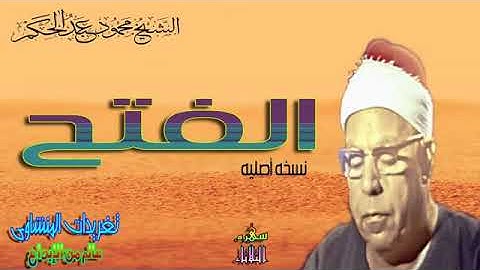 سورة الفتح ♦   من روائع الشيخ محمود عبد الحكم  !