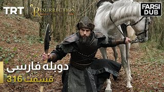 قیام ارتغرل قسمت 316 | Ghiame Artughrul Episode 316