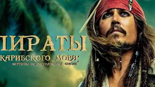 Пираты карибского моря 5: Мертвецы не рассказывают сказки... Пираты карибского моря 5: Мертвецы не рассказывают сказки...