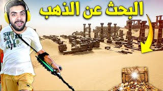 رحلة البحث عن الذهب في سوريا ?? | Treasure Hunter Simulator