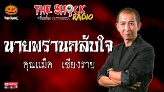 นายพรานกลับใจ คุณแม็ค เชียงราย l TheShock13