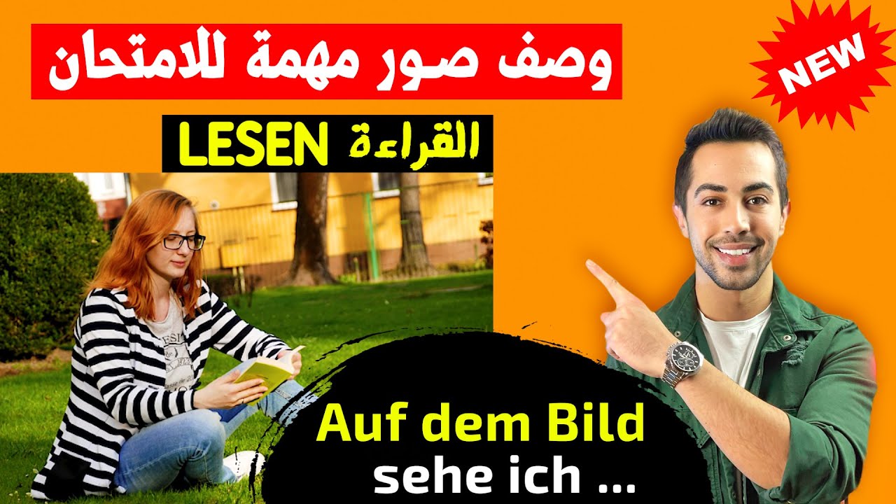 مهم✅ كيف تحكي عن موضوع القراءة وتنجح بالامتحان؟ Bild Lesen