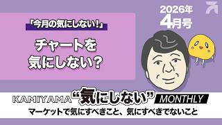 ＜KAMIYAMA “気にしない” MONTHLY＞チャートを気にしない？（13_2026年4月号）