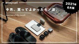 【暮らしのモノ】2021年6月に買ってよかった6つのモノ達
