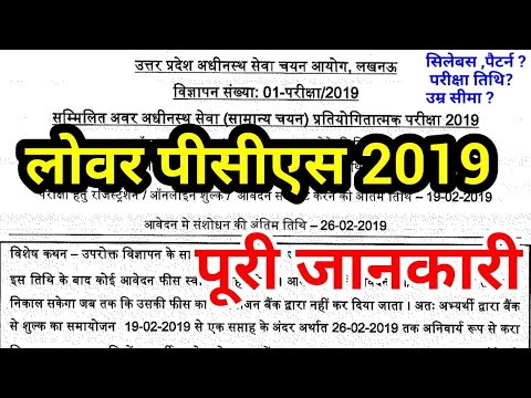 लोवर पीसीएस 2019 की पूरी जानकारी OFFICIAL NOTIFICATION LOWER PCS UPPSC UPPCS LATEST NEWS psc upsssc