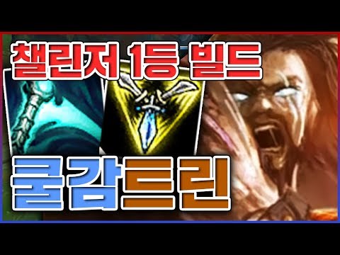 챌린저 1등 장인의 빌드ㅋㅋㅋ진짜 E쿨감 실화냐ㅋㅋㅋㅋ★<strong>공략</strong> 1단계★ 쿨감 <strong>트린다미어</strong>