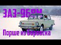 Порше из Боровска | ЗАЗ-968М | На колёсах