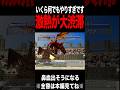 【MF2】激熱展開が多すぎてもう訳が分からないよ #モンスターファーム2 #mf2 #shorts