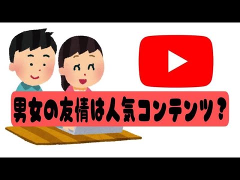 【ひろゆき】 男女の友情をテーマにしたYouTubeは売れる！？