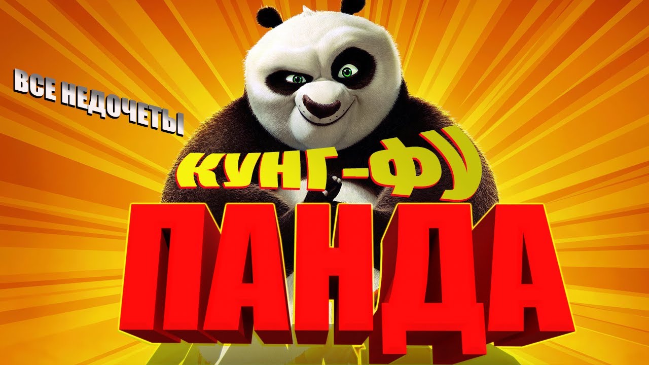 Все недочеты-грехи мультфильма 