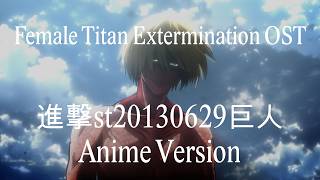 進撃st20130629巨人 (Anime Version)「Female Titan's Extermination」Attack on Titan Season 1 OST