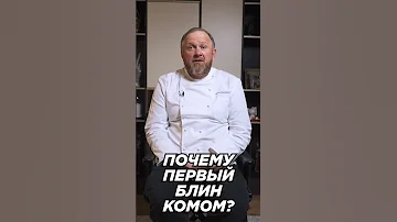 Всех с началом Масленицы Так почему первый блин комом 