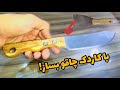 ساخت چاقو با کاردک!واسه کسی که بخواد اولین چاقو شو بسازه چالش خوبیه😍