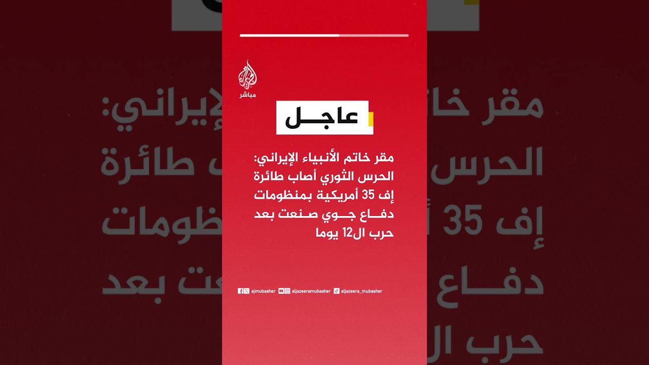 مقر خاتم الأنبياء: الحرس الثوري أصاب طائرة إف 35 أمريكية بمنظومات دفاع جوي صنعت بعد حرب ال12 يوما