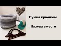 Сумка крючком.Вяжем вместе.#сумкакрючком #bagtutorial