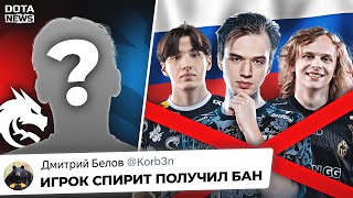 ВАЛВ ЗАБАНИЛИ ИГРОКА СПИРИТ??? СНГ КОМАНДЫ НЕ ЕДУТ НА ИНТ?! - @DotaNews