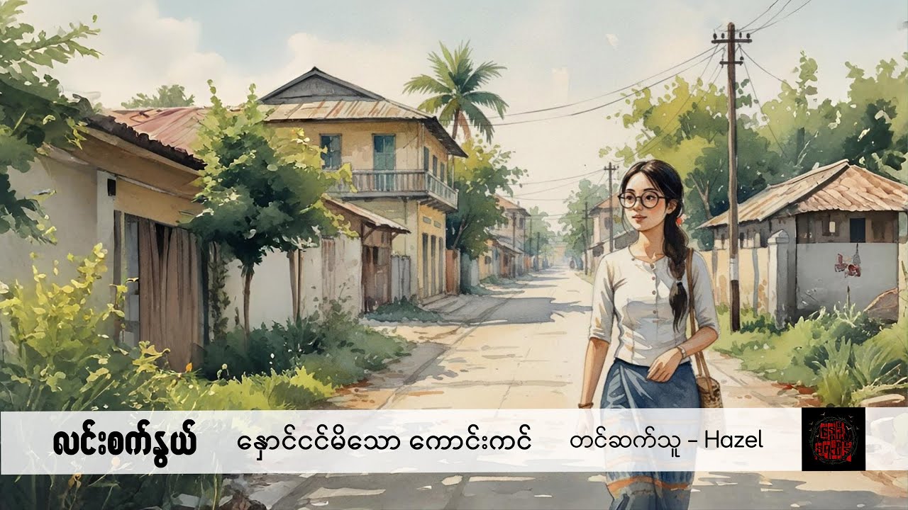 နှောင်ငင်မိသော ကောင်းကင် - လင်းစက်နွယ်