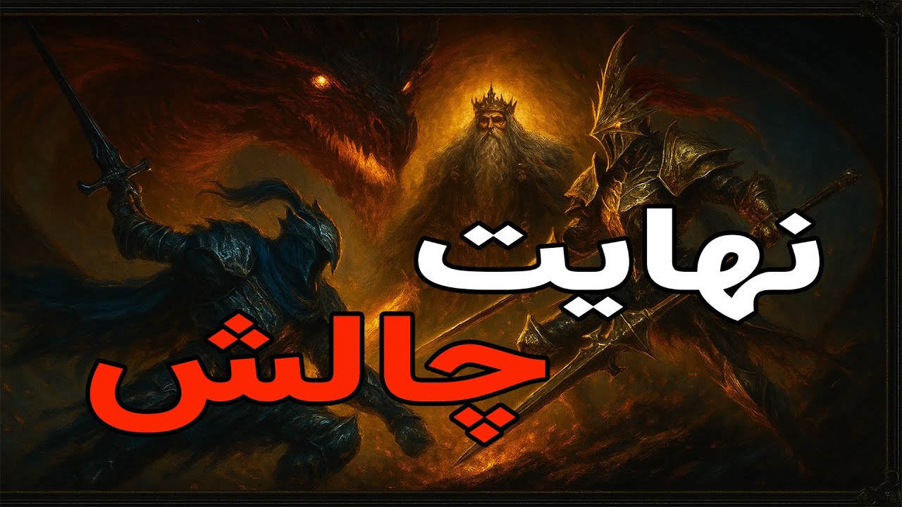 سخت‌ترین باس‌های دارک سولز ( Dark Souls ) : 5 مبارزه فراموش‌نشدنی