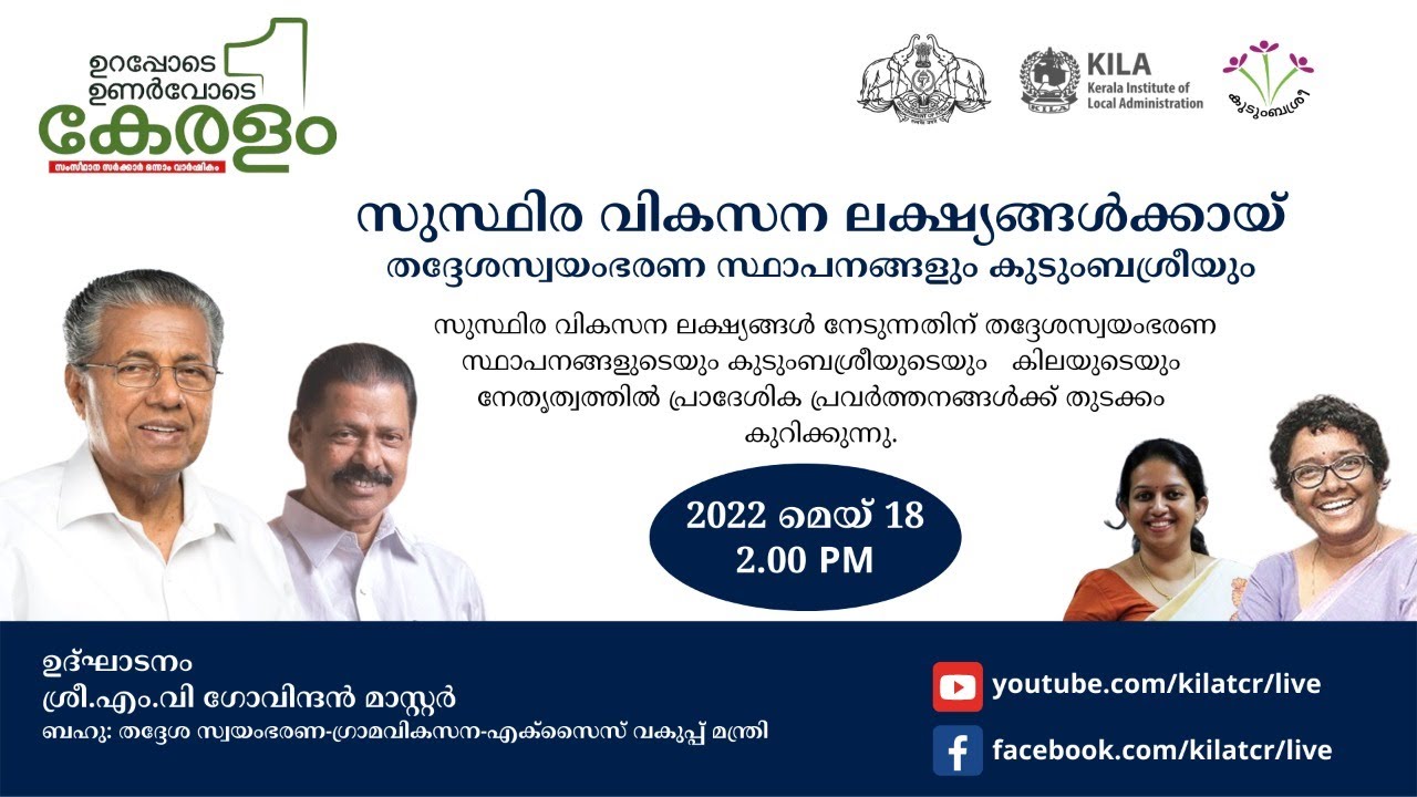 സുസ്ഥിര വികസന ലക്ഷ്യങ്ങൾക്കായി തദ്ദേശസ്വയം ഭരണ സ്ഥാപനങ്ങളും കുടുംബശ്രീയും