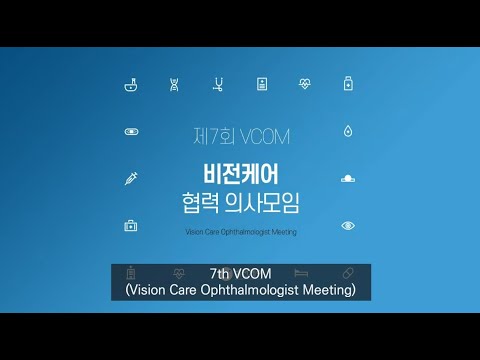 7th VCOM(Vision Care Ophthalmologist Meeting) Webinar(English Version)