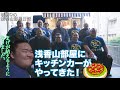 浅香山部屋日記『キッチンカーがやってきた』