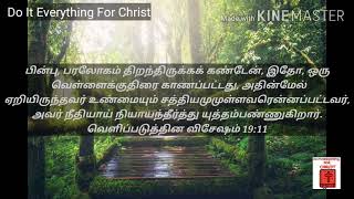 Daily Verse Tamil and English|வெளிப்படுத்தின விசேஷம்19:11|Revelation19:11|Do It EverythingFor Christ