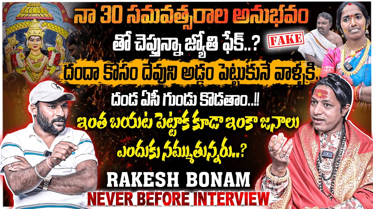 rakesh bonam VS Devotee Jyothi | జ్యోతికి రాకేష్ బోనం మాస్ వార్ణింగ్..? |