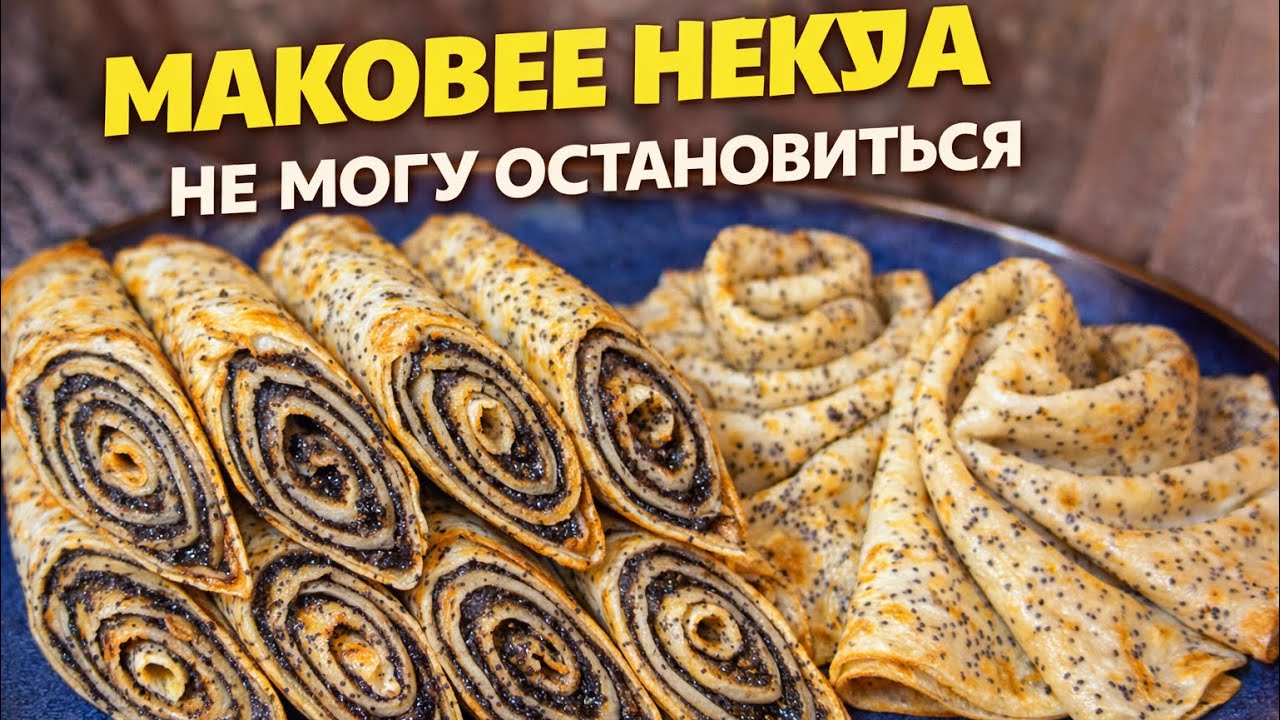 ✅Вы будете готовить их снова! Маковые заварные блины на кипятке.