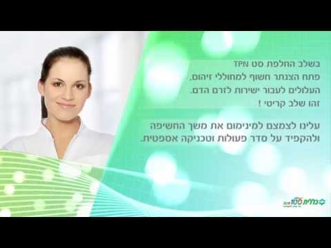 סרט הדרכה לקופת חולים כללית - חיבור סט TPN