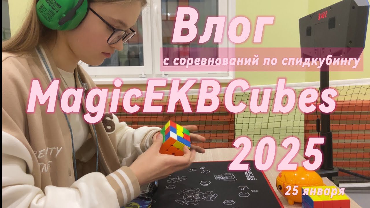 Влог с соревнований по спидкубингу | MAGIC EKB CUBES | 25.01.2025 | я организатор