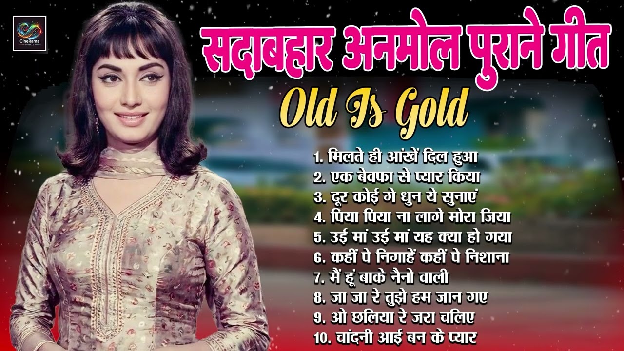 Sadabhar Anmol Geet | मिलते ही आंखें दिल हुआ | मिलते ही आंखें दिल हुआ | Evergreen Old Is Gold Song
