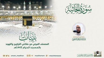 ( سورة الجاثية ) المصحف الصوتي والمرئي من صلاتي التراويح والتهجد بالمسجد الحرام لعام 1443هـ.