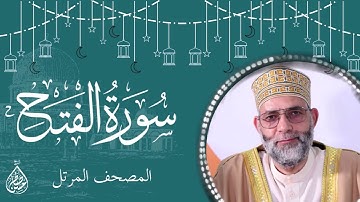 سورة الفتح/ ترتيل المقرئ حسن صالح