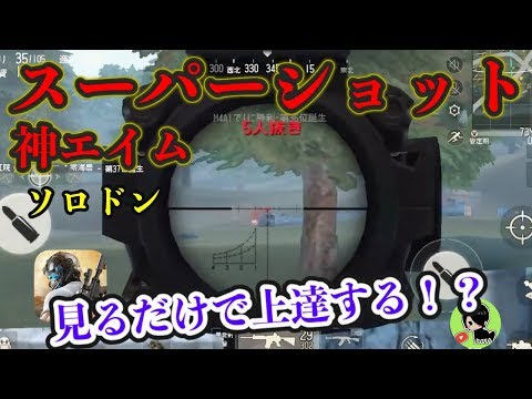 スーパーショット神エイム炸裂ソロドン！見るだけで上達する！？【荒野行動】