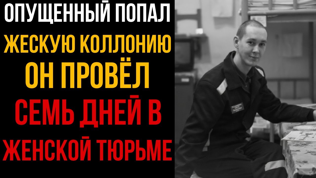 ОБИЖЕННЫЙ ПОПАЛ В ЖЕСКУЮ КОЛЛОНИЮ - Он провёл 7 дней в женской тюрьме l Колония Жизни