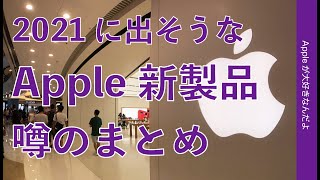 2021年今年出そうなApple新製品！噂まとめ・iPad miniにAirTag、miniLED Macなど