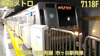 東京メトロ7000系　7118F　有楽町線　市ヶ谷駅発車