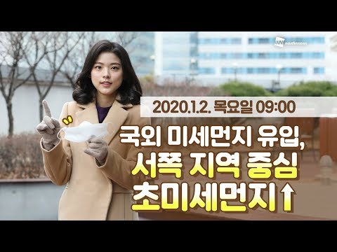 [웨더뉴스]오늘의 미세먼지 예보(1월 2일 09시 기준)