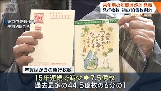 来年用の年賀はがき発売 発行枚数 初の10億枚割れ【ワイド